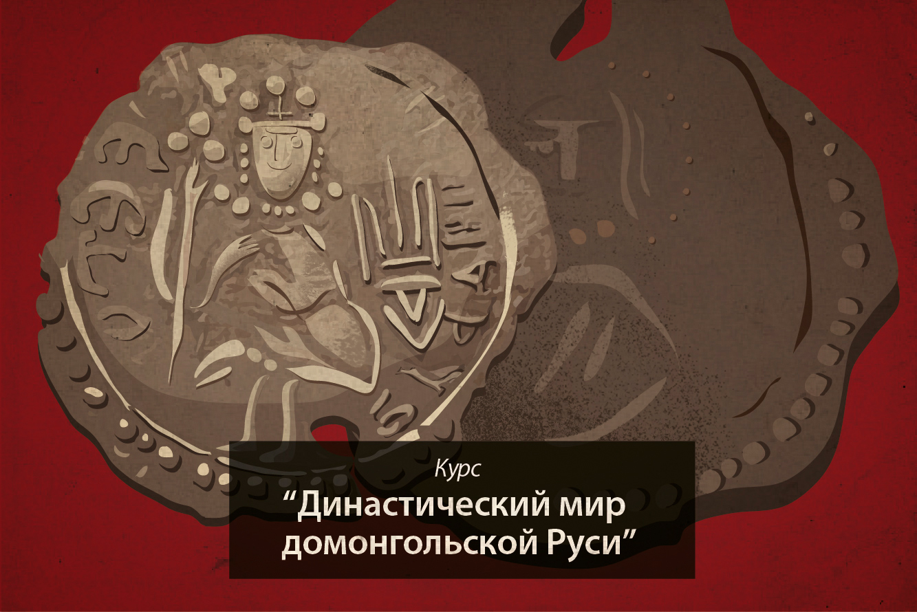Династический мир домонгольской Руси